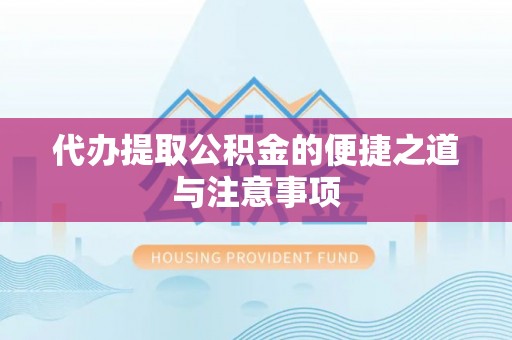 虾峙代办提取公积金的便捷之道与注意事项