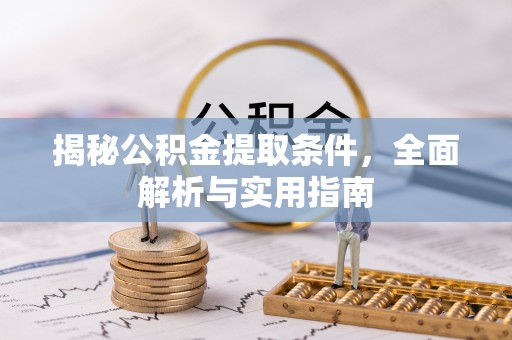 虾峙揭秘公积金提取条件，全面解析与实用指南