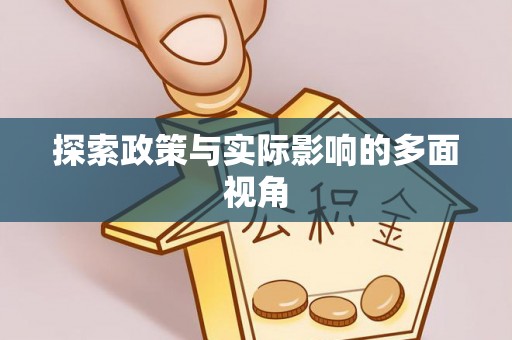 虾峙探索政策与实际影响的多面视角