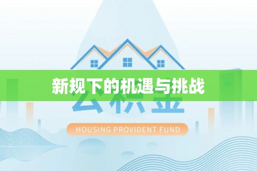 虾峙新规下的机遇与挑战