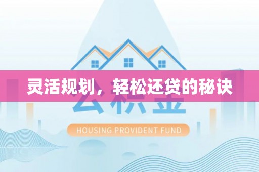 虾峙灵活规划，轻松还贷的秘诀
