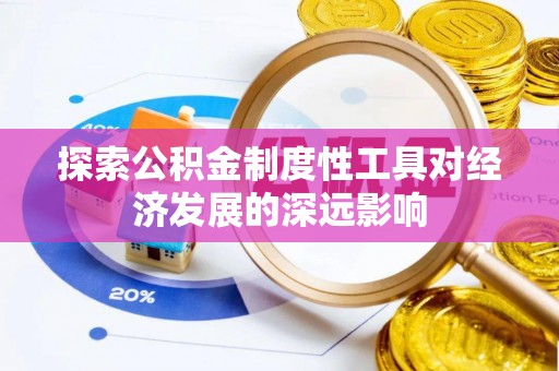 虾峙探索公积金制度性工具对经济发展的深远影响