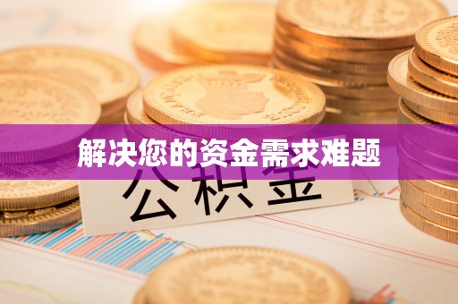 虾峙解决您的资金需求难题