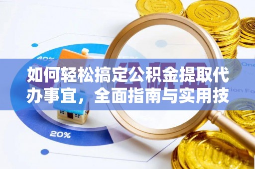 虾峙如何轻松搞定公积金提取代办事宜，全面指南与实用技巧