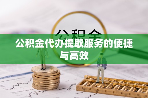 虾峙公积金代办提取服务的便捷与高效