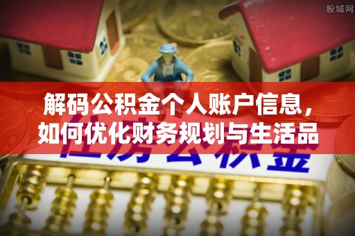 虾峙解码公积金个人账户信息，如何优化财务规划与生活品质