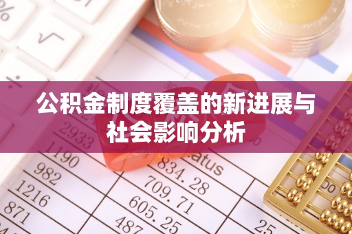 虾峙公积金制度覆盖的新进展与社会影响分析