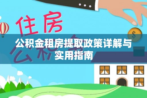 虾峙公积金租房提取政策详解与实用指南