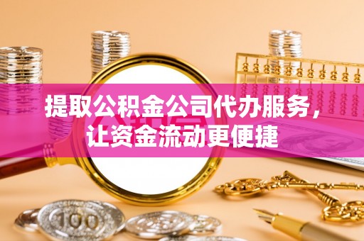 虾峙提取公积金公司代办服务，让资金流动更便捷