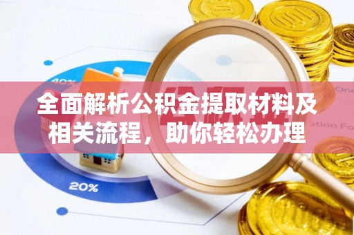 虾峙全面解析公积金提取材料及相关流程，助你轻松办理