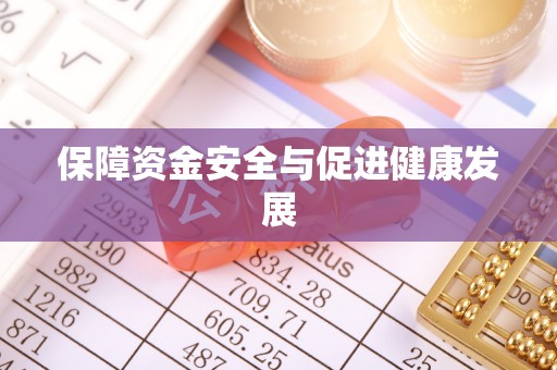 虾峙保障资金安全与促进健康发展