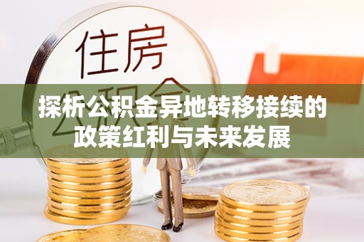虾峙探析公积金异地转移接续的政策红利与未来发展