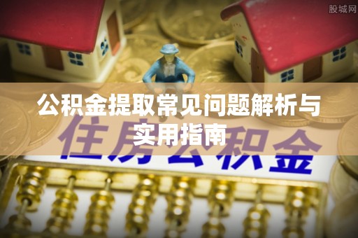 虾峙公积金提取常见问题解析与实用指南