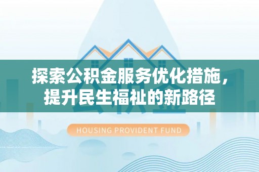 虾峙探索公积金服务优化措施，提升民生福祉的新路径