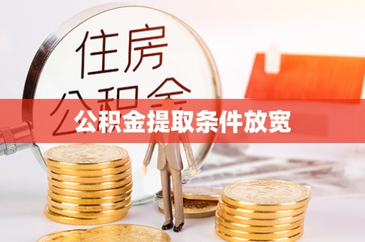 虾峙公积金提取条件放宽