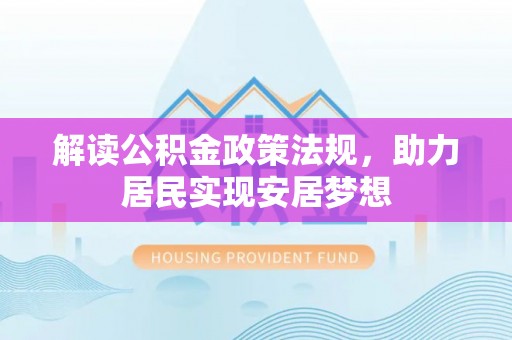 虾峙解读公积金政策法规，助力居民实现安居梦想