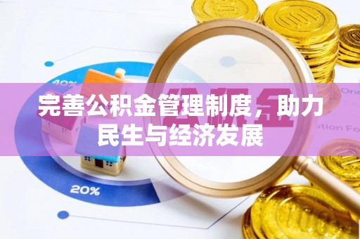 虾峙完善公积金管理制度，助力民生与经济发展
