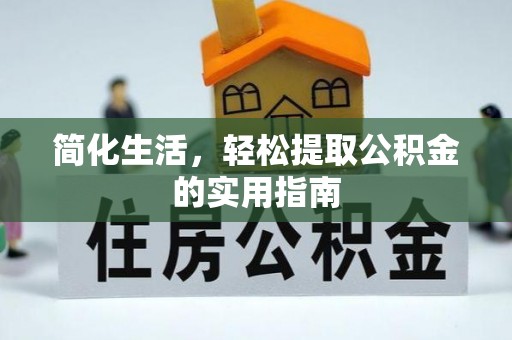虾峙简化生活，轻松提取公积金的实用指南