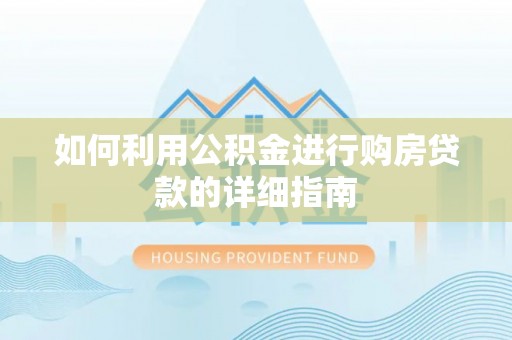 虾峙如何利用公积金进行购房贷款的详细指南