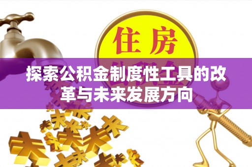 虾峙探索公积金制度性工具的改革与未来发展方向