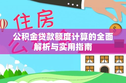 虾峙公积金贷款额度计算的全面解析与实用指南