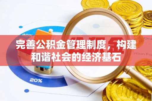 虾峙完善公积金管理制度，构建和谐社会的经济基石