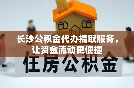 虾峙长沙公积金代办提取服务，让资金流动更便捷