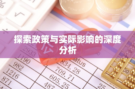 虾峙探索政策与实际影响的深度分析