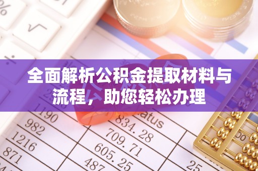 虾峙全面解析公积金提取材料与流程，助您轻松办理