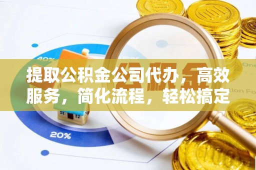 虾峙提取公积金公司代办，高效服务，简化流程，轻松搞定资金难题