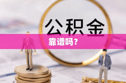 虾峙靠谱吗？