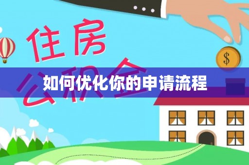 虾峙如何优化你的申请流程