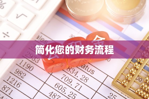 虾峙简化您的财务流程