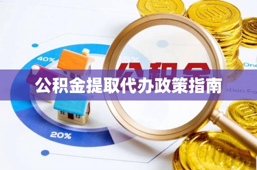 虾峙公积金提取代办政策指南