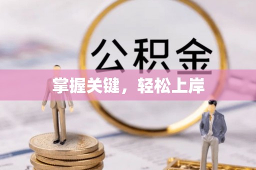 虾峙掌握关键，轻松上岸
