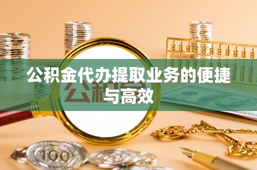 虾峙公积金代办提取业务的便捷与高效