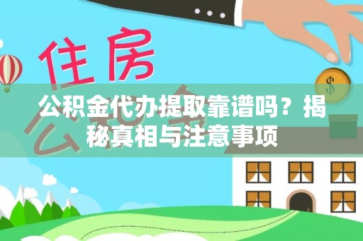 虾峙公积金代办提取靠谱吗？揭秘真相与注意事项
