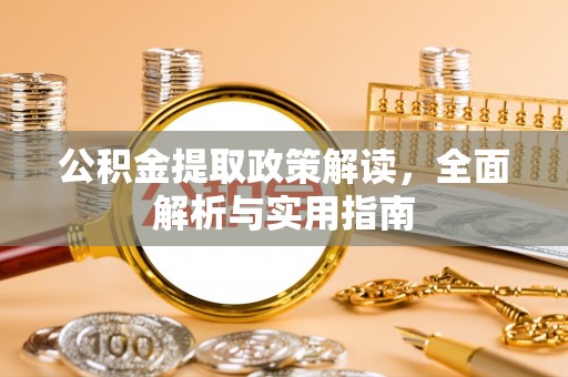 虾峙公积金提取政策解读，全面解析与实用指南