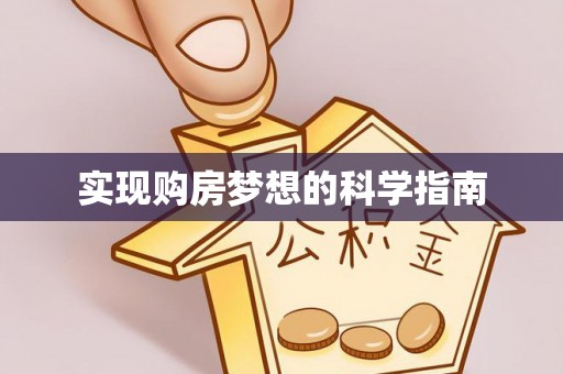 虾峙实现购房梦想的科学指南
