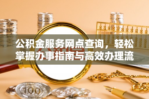 虾峙公积金服务网点查询，轻松掌握办事指南与高效办理流程