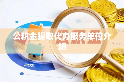 虾峙公积金提取代办服务单位介绍