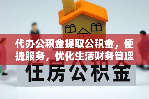 虾峙代办公积金提取公积金，便捷服务，优化生活财务管理