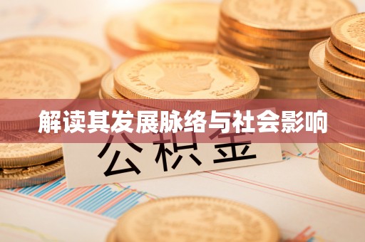 虾峙解读其发展脉络与社会影响