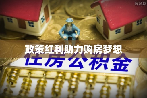 虾峙政策红利助力购房梦想