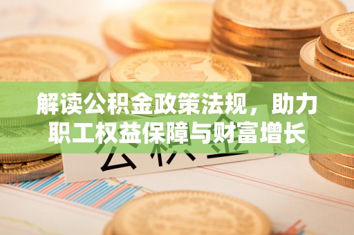 虾峙解读公积金政策法规，助力职工权益保障与财富增长