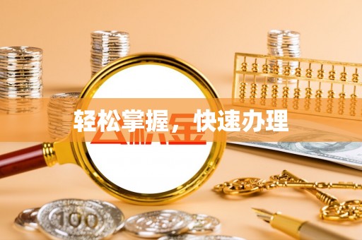 虾峙轻松掌握，快速办理