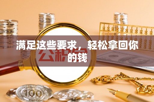 虾峙满足这些要求，轻松拿回你的钱