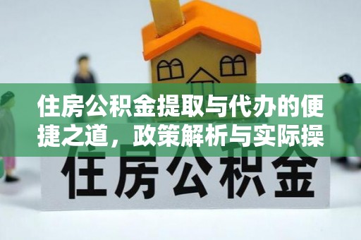 虾峙住房公积金提取与代办的便捷之道，政策解析与实际操作指南