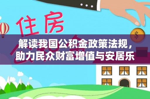 虾峙解读我国公积金政策法规，助力民众财富增值与安居乐业