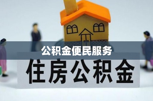虾峙公积金便民服务